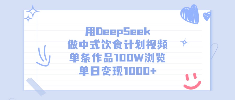 用DeepSeek做中式饮食计划视频，单日变现1000+，单条作品100W浏览网创吧-网创项目资源站-副业项目-创业项目-搞钱项目恒杨云站