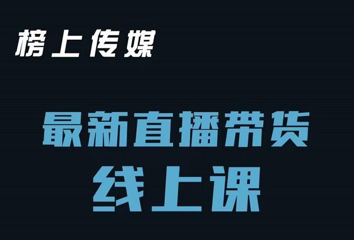 榜上传媒小汉哥-直播带货线上课：各种起号思路以及老号如何重启等网创吧-网创项目资源站-副业项目-创业项目-搞钱项目恒杨云站