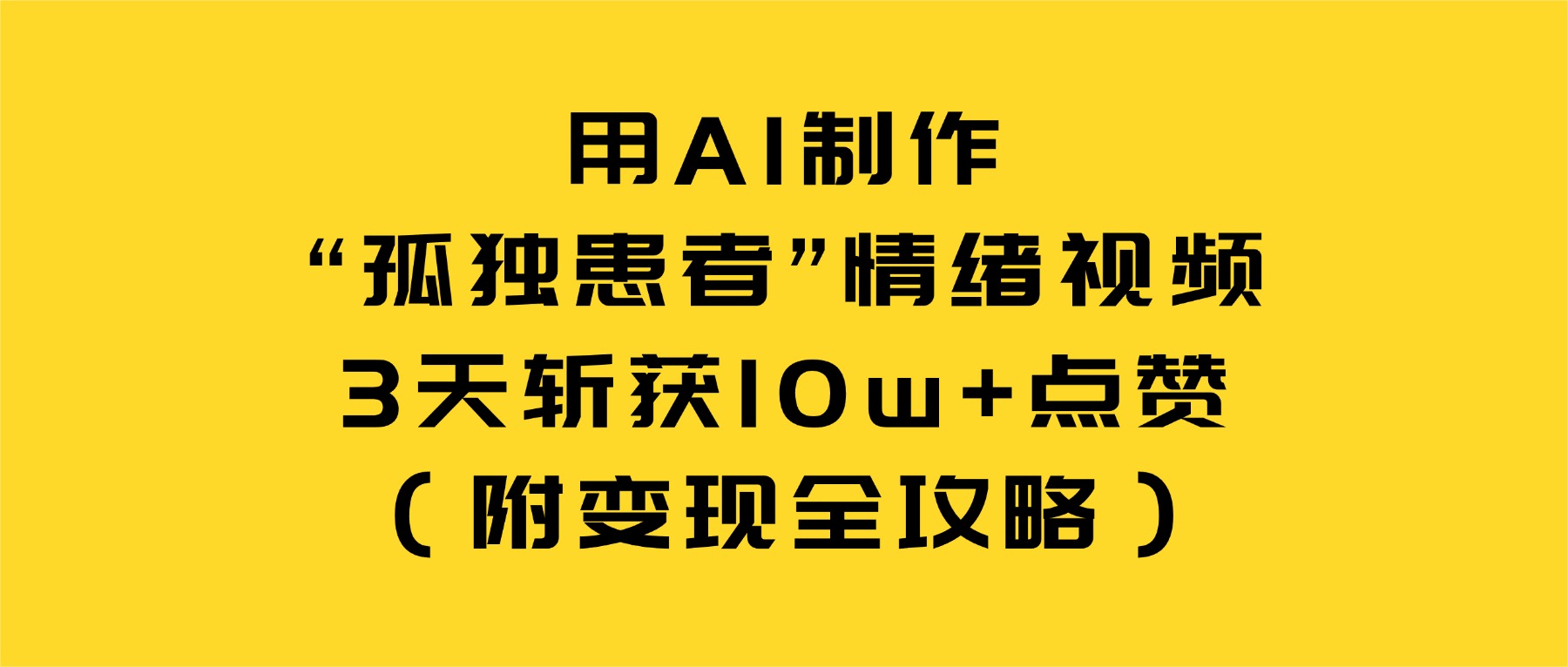 用AI制作“孤独患者”情绪视频，3天斩获10w+点赞（附变现全攻略）网创吧-网创项目资源站-副业项目-创业项目-搞钱项目恒杨云站