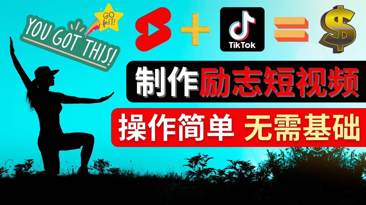 制作Tiktok, Youtube Shorts励志短视频网创吧-网创项目资源站-副业项目-创业项目-搞钱项目恒杨云站