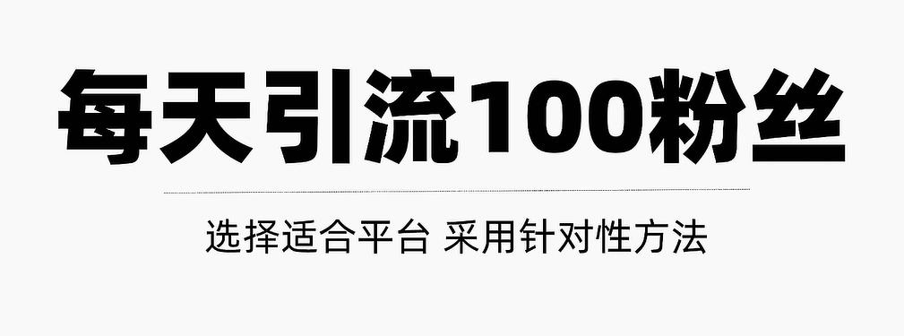 只需要做好这几步，就能让你每天轻松获得100+精准粉丝的方法！【视频教程】网创吧-网创项目资源站-副业项目-创业项目-搞钱项目恒杨云站
