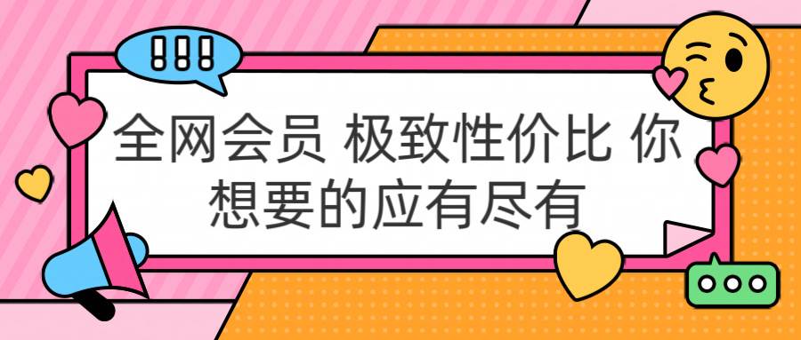 全网会员 极致性价比 你想要的应有尽有网创吧-网创项目资源站-副业项目-创业项目-搞钱项目恒杨云站