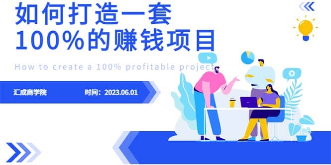 最新6月份《如何设计一套100%赚钱的项目系统》网创吧-网创项目资源站-副业项目-创业项目-搞钱项目恒杨云站