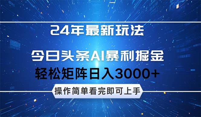今日头条AI暴利掘金,轻松矩阵日入3000+网创吧-网创项目资源站-副业项目-创业项目-搞钱项目恒杨云站