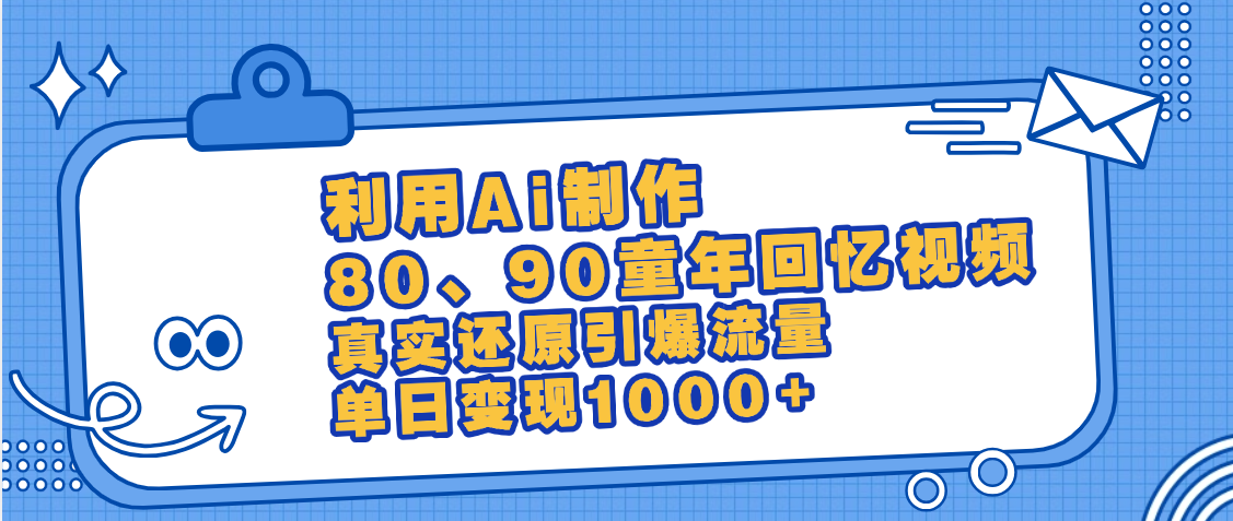 最新情怀爆款玩法！用AI免费生成童年回忆视频，小白也可日入1000+网创吧-网创项目资源站-副业项目-创业项目-搞钱项目恒杨云站