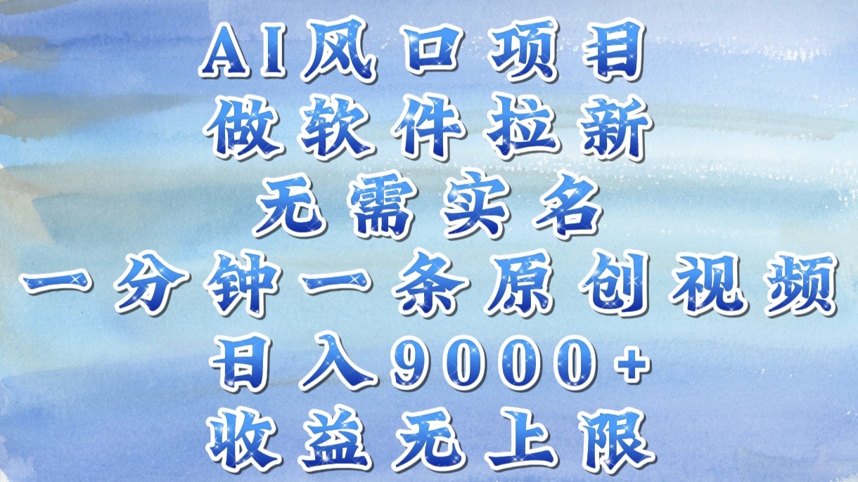AI风口项目，做软件拉新，无需实名，一分钟一条原创视频，日入9000+，收益无上限网创吧-网创项目资源站-副业项目-创业项目-搞钱项目恒杨云站