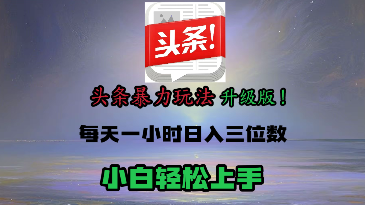 头条文章最新玩法，小白轻松操作，单账号可日入三位数。网创吧-网创项目资源站-副业项目-创业项目-搞钱项目恒杨云站
