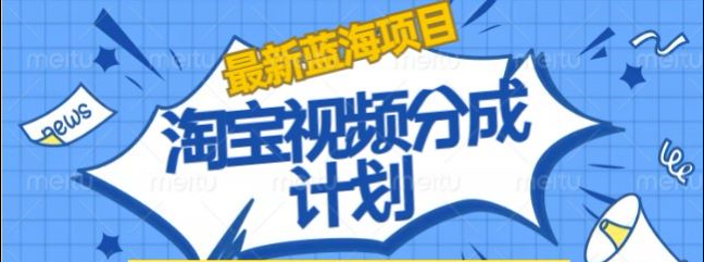 淘宝逛逛视频创作者激励搬运玩法!发视频就有收益网创吧-网创项目资源站-副业项目-创业项目-搞钱项目恒杨云站