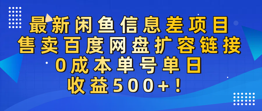 最新闲鱼信息差项目!售卖百度网盘扩容,0成本,单号单日收益500+!网创吧-网创项目资源站-副业项目-创业项目-搞钱项目恒杨云站