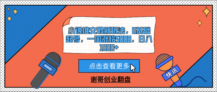 小说推文最新玩法，0基础起号，一周涨粉5000，日入1000+网创吧-网创项目资源站-副业项目-创业项目-搞钱项目恒杨云站