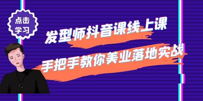 发型师抖音课线上课，手把手教你美业落地实战【41节视频课】网创吧-网创项目资源站-副业项目-创业项目-搞钱项目恒杨云站