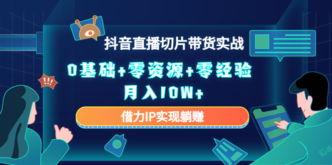 直播切片带货4.0，全新玩法，靠搬运也能轻松月入2w+网创吧-网创项目资源站-副业项目-创业项目-搞钱项目恒杨云站