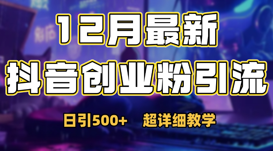 首次公开：12月份抖音日引500+创业粉秘籍网创吧-网创项目资源站-副业项目-创业项目-搞钱项目恒杨云站