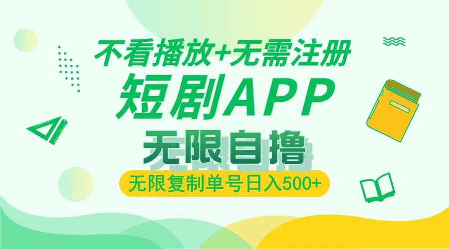 最新短剧玩法，无需注册，不看播放，无限复制单号轻松日入500+网创吧-网创项目资源站-副业项目-创业项目-搞钱项目恒杨云站