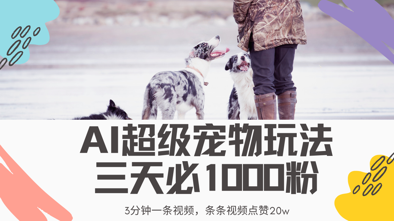 最新超级宠物视频玩法，不违规、不封号，利用Ai3分钟一条视频，条条视频点赞20w，轻松日入2000+网创吧-网创项目资源站-副业项目-创业项目-搞钱项目恒杨云站