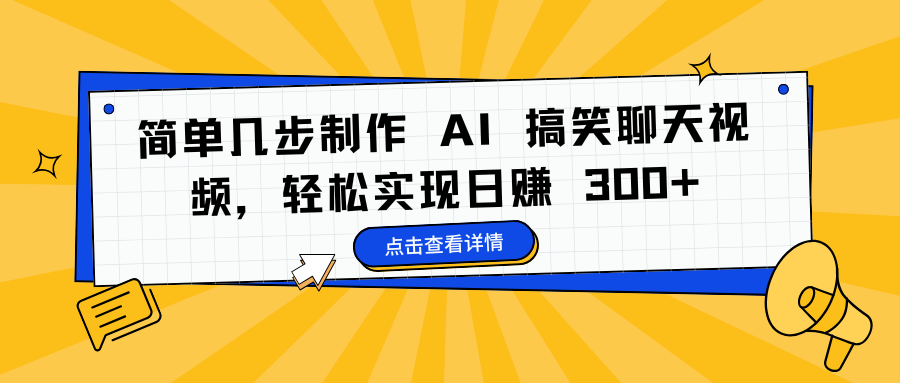 简单几步制作 AI 搞笑聊天视频,轻松实现日赚 300+网创吧-网创项目资源站-副业项目-创业项目-搞钱项目恒杨云站