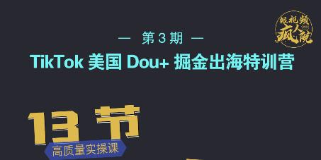 TikTok美国Dou+掘金出海特训营，美国dou+成功投放95%网创吧-网创项目资源站-副业项目-创业项目-搞钱项目恒杨云站