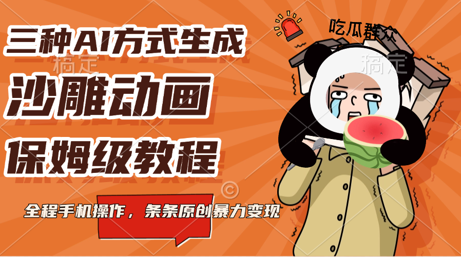 三种AI方式生成沙雕动画,保姆级教程,全程手机操作,条条原创暴力变现网创吧-网创项目资源站-副业项目-创业项目-搞钱项目恒杨云站