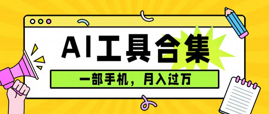 0成本利用全套ai工具合集，一单29.9，一部手机即可月入过万（附资料）网创吧-网创项目资源站-副业项目-创业项目-搞钱项目恒杨云站