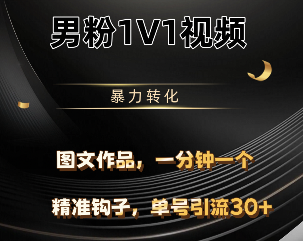 男粉1V1视频，硬改摄像头，高客单暴力转化，单日600+网创吧-网创项目资源站-副业项目-创业项目-搞钱项目恒杨云站