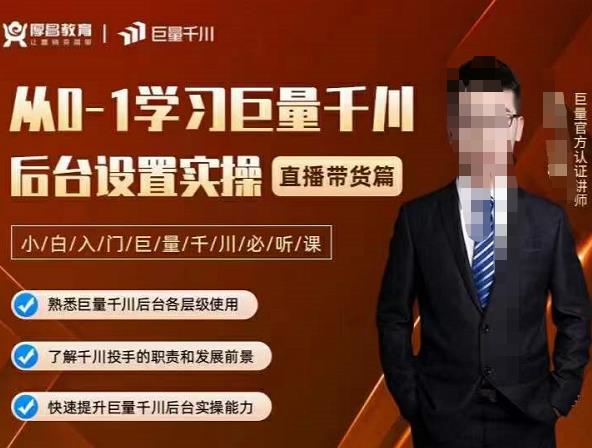 从0-1学习巨量千川，后台设置实操，直播带货篇，新手小白入门千川必听课网创吧-网创项目资源站-副业项目-创业项目-搞钱项目恒杨云站