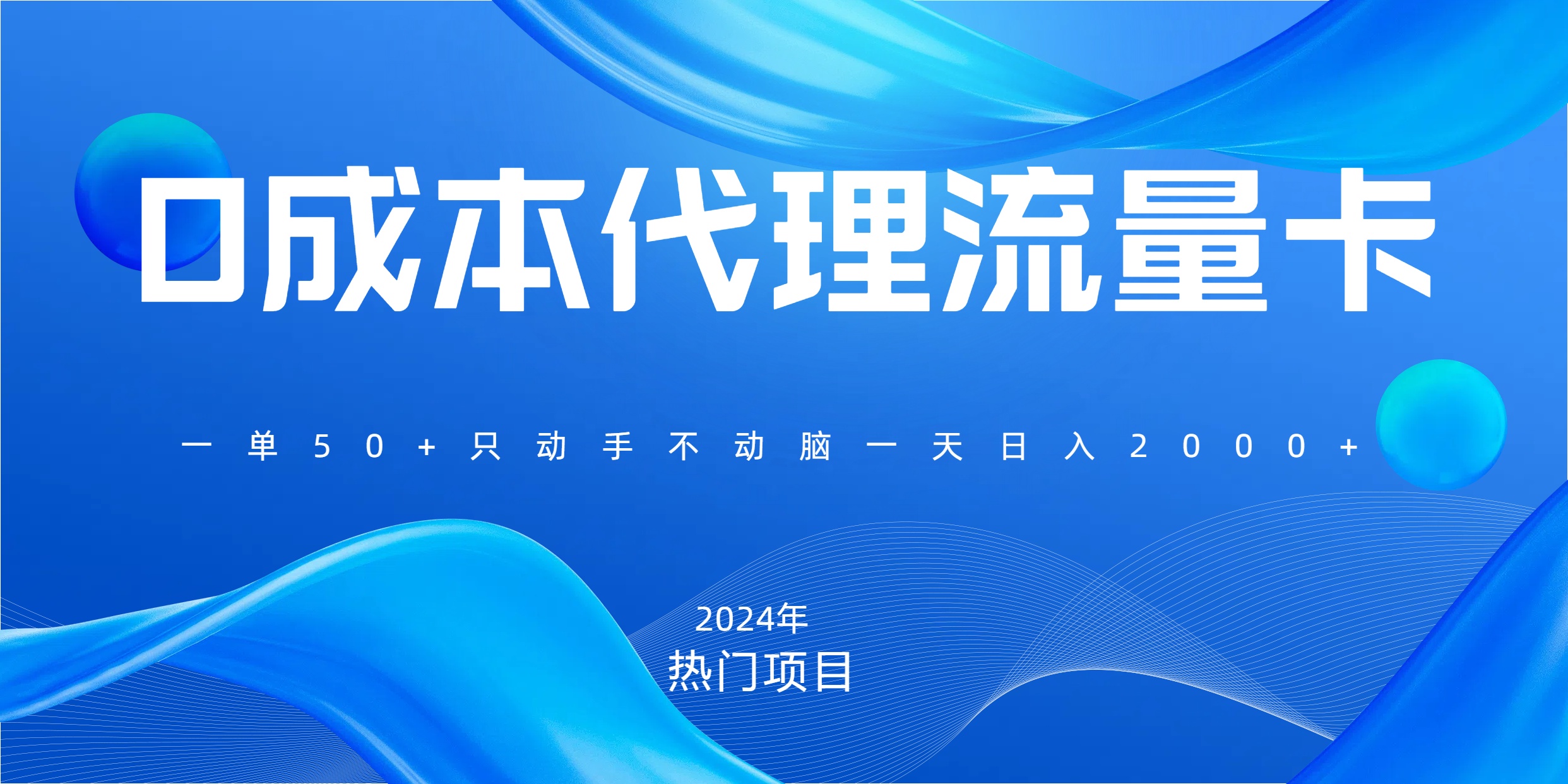 一单80,免费流量卡代理,一天躺赚2000+,0门槛,小白也能轻松上手网创吧-网创项目资源站-副业项目-创业项目-搞钱项目恒杨云站
