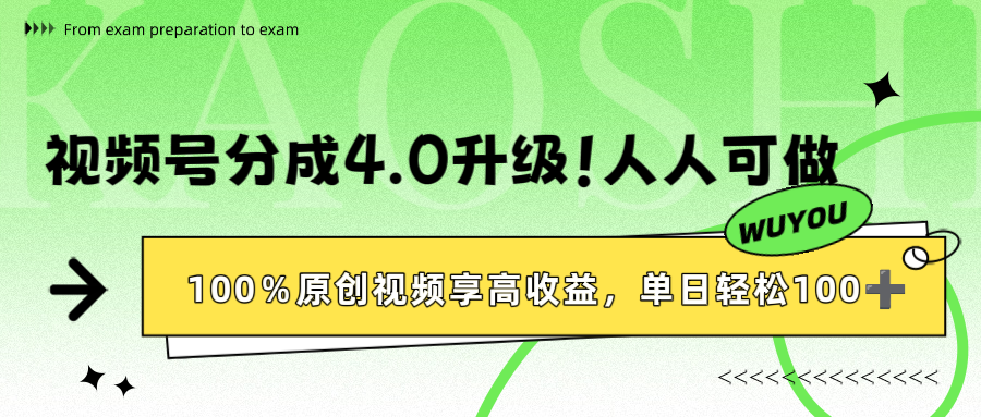 视频号分成4.0升级！100%原创视频享高收益，单日轻松1000+网创吧-网创项目资源站-副业项目-创业项目-搞钱项目恒杨云站