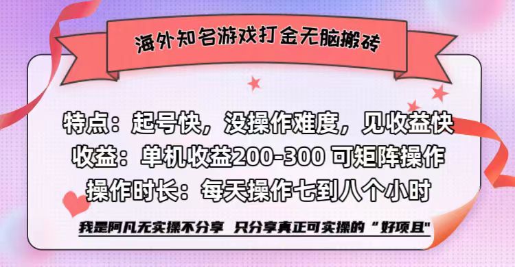 海外知名游戏打金无脑搬砖单机收益200-300+  即做！即赚！当天见收益！网创吧-网创项目资源站-副业项目-创业项目-搞钱项目恒杨云站