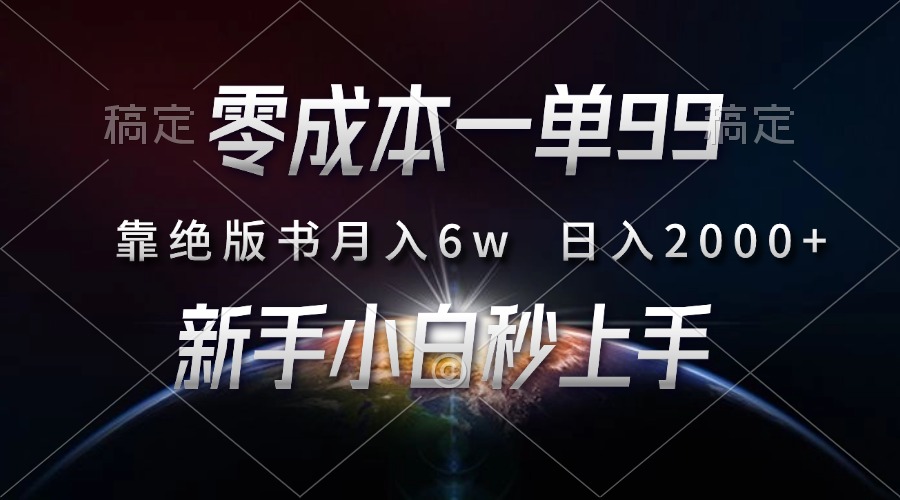 零成本一单99，靠绝版书轻松月入6w，日入2000+，新人小白秒上手网创吧-网创项目资源站-副业项目-创业项目-搞钱项目恒杨云站