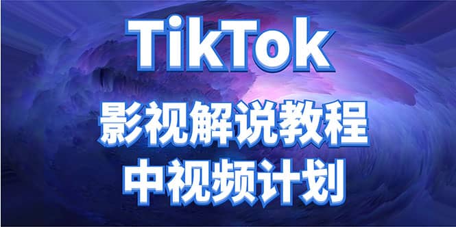 外面收费2980元的TikTok影视解说、中视频教程网创吧-网创项目资源站-副业项目-创业项目-搞钱项目恒杨云站