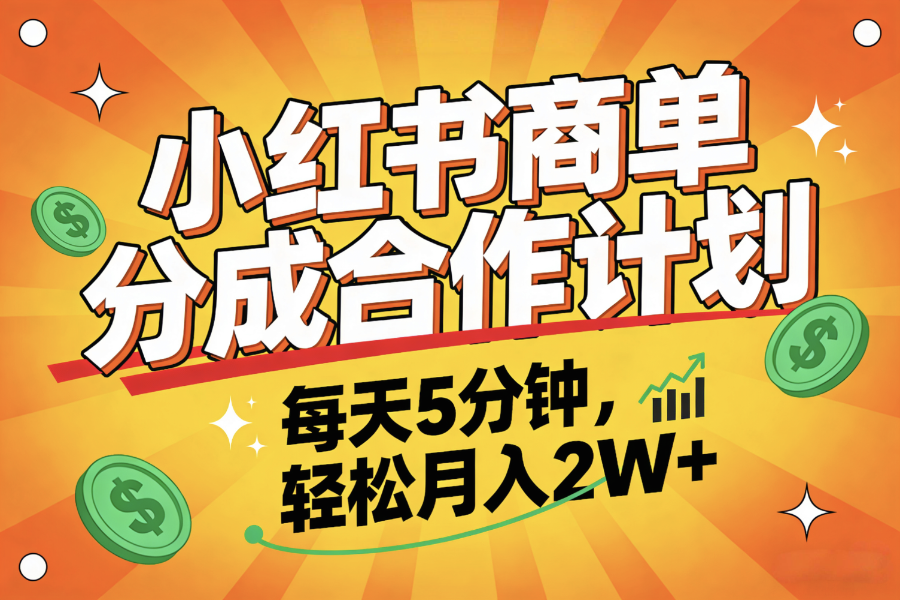 2025副业黑马项目，0门槛小红书项目，小白也能轻松月入2万+网创吧-网创项目资源站-副业项目-创业项目-搞钱项目恒杨云站
