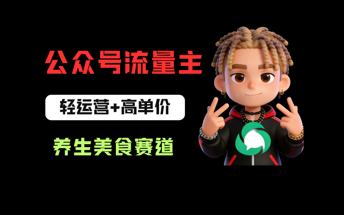 公众号流量主之养身美食赛道，轻运营+高单价，每天半小时就能创作！网创吧-网创项目资源站-副业项目-创业项目-搞钱项目恒杨云站