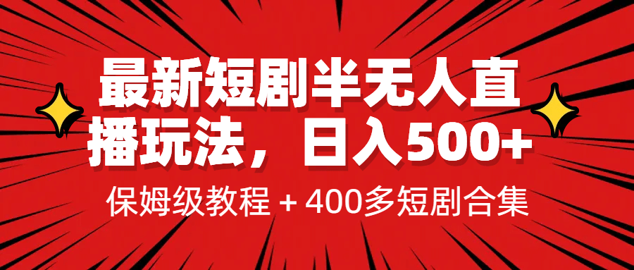 最新短剧半无人直播玩法，多平台开播，日入500+保姆级教程+1339G短剧资源网创吧-网创项目资源站-副业项目-创业项目-搞钱项目恒杨云站