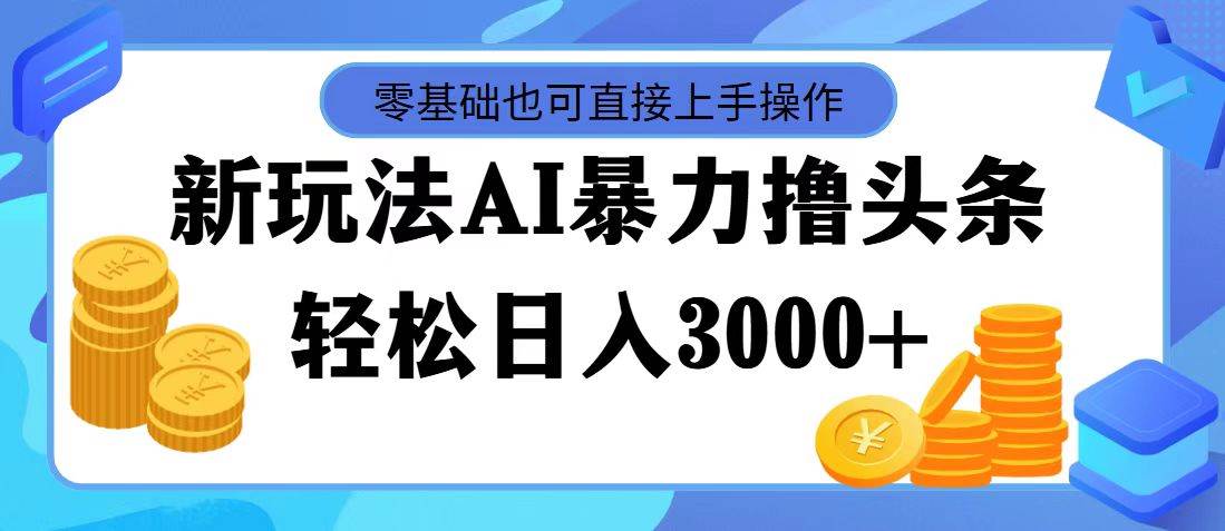 AI暴力撸头条，当天起号，第二天见收益，轻松日入3000+网创吧-网创项目资源站-副业项目-创业项目-搞钱项目恒杨云站