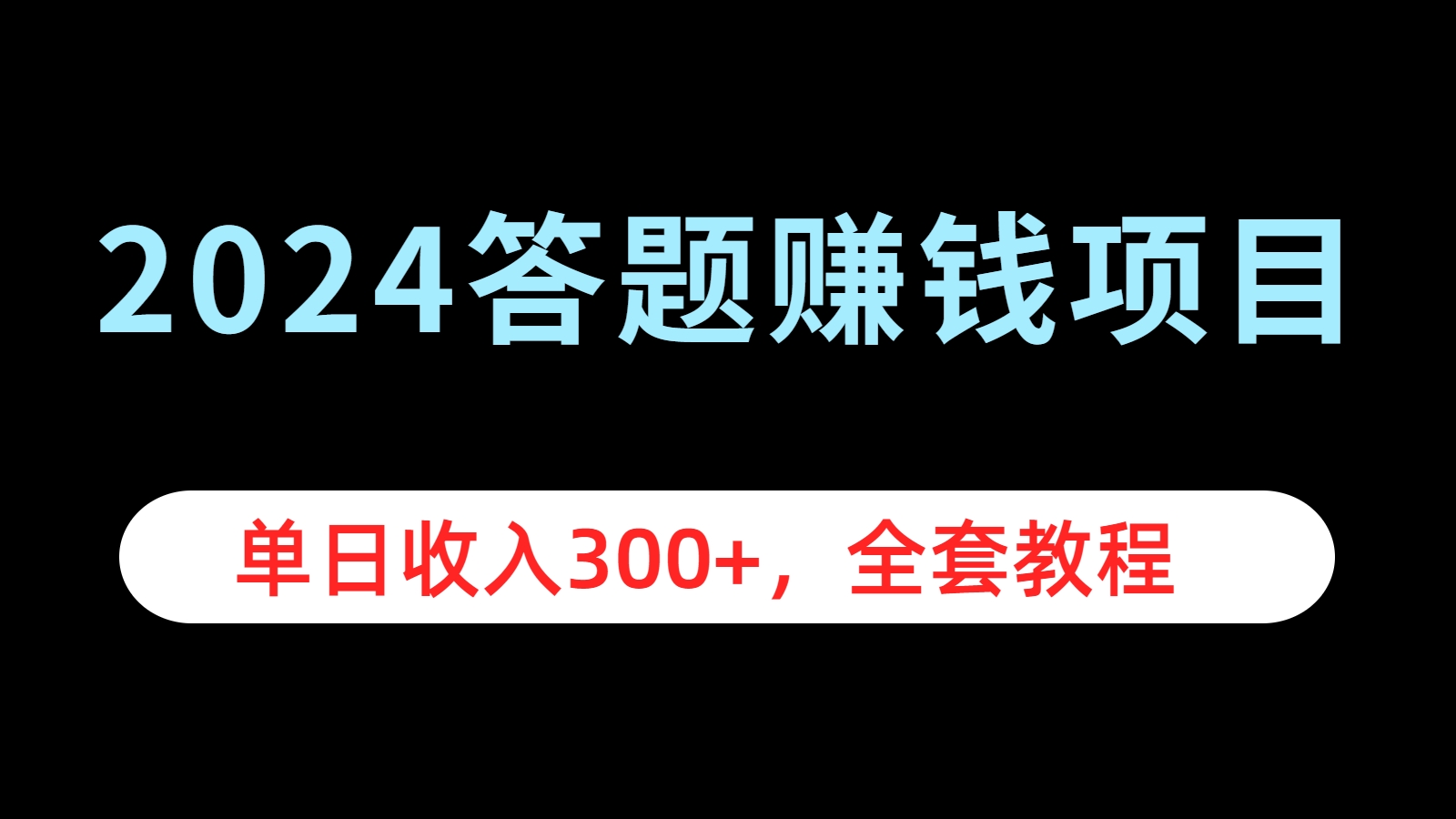 2024答题赚钱项目，单日收入300+，全套教程网创吧-网创项目资源站-副业项目-创业项目-搞钱项目恒杨云站