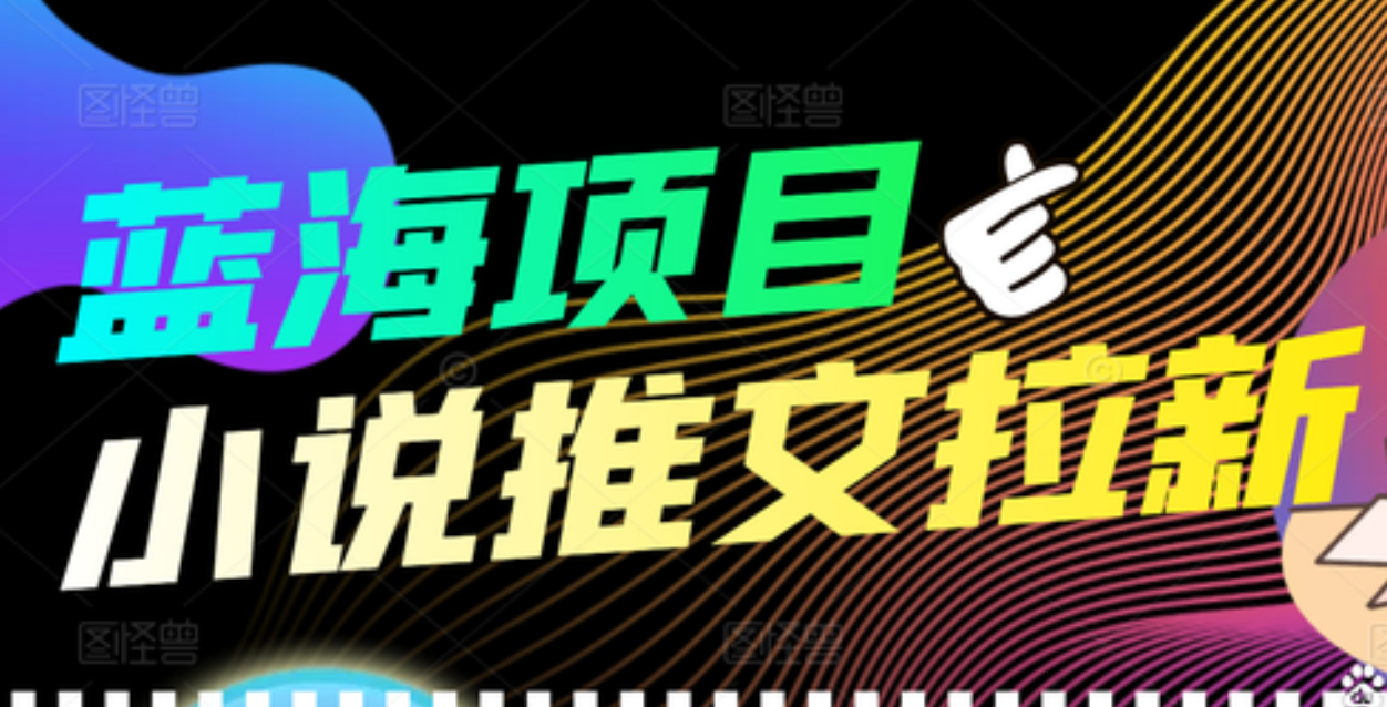 【高端精品】外面收费6880的小说推文拉新项目，个人工作室可批量做网创吧-网创项目资源站-副业项目-创业项目-搞钱项目恒杨云站