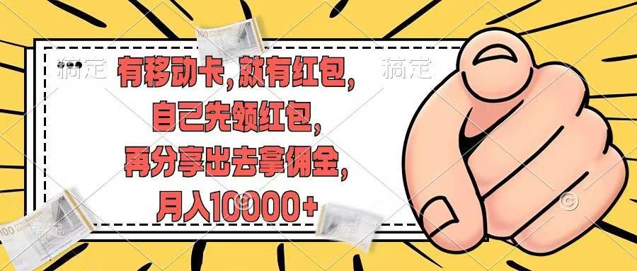 移动卡用户福利，十秒领取红包再分享出去赚佣金，小白轻轻松松月入10000+网创吧-网创项目资源站-副业项目-创业项目-搞钱项目恒杨云站