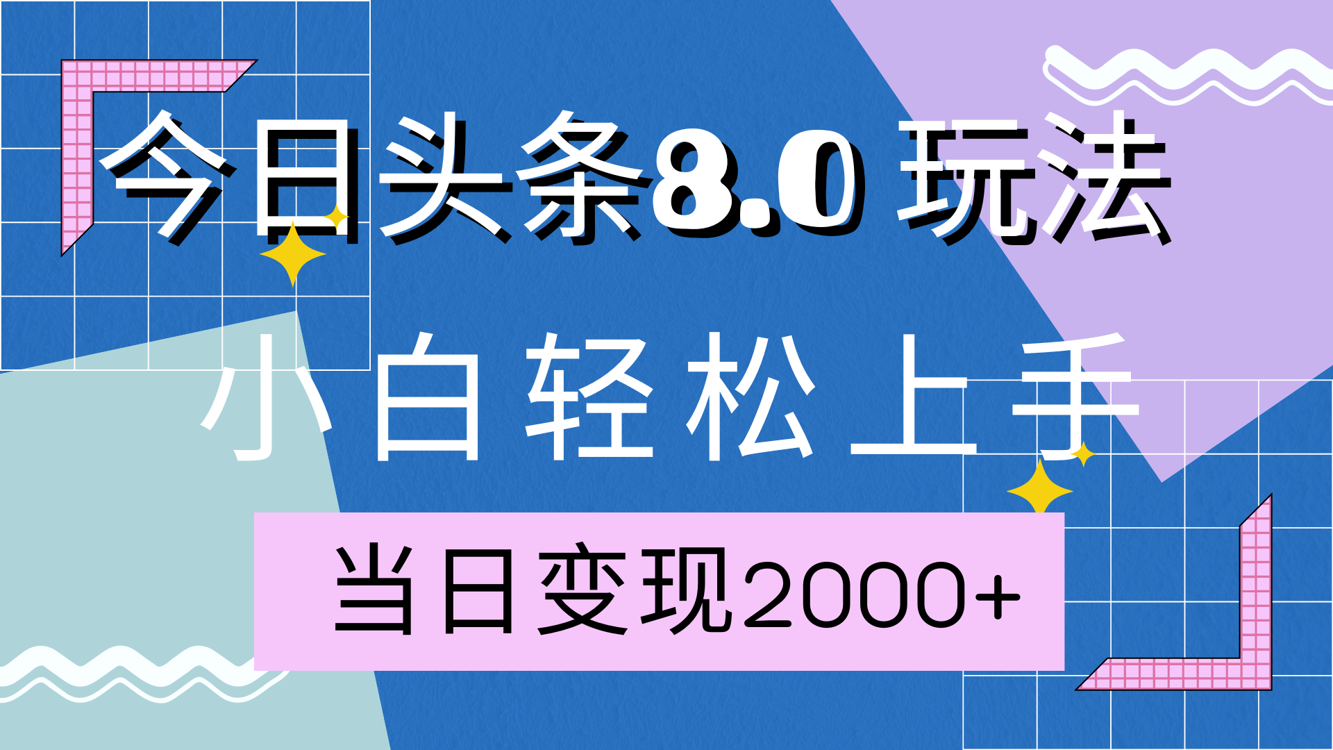 今日头条全新8.0掘金玩法，AI助力，轻松日入2000+网创吧-网创项目资源站-副业项目-创业项目-搞钱项目恒杨云站