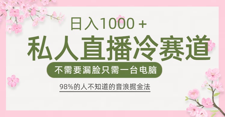 98%人不知道的抖音音浪变现法0露脸直播也能日入1000＋网创吧-网创项目资源站-副业项目-创业项目-搞钱项目恒杨云站