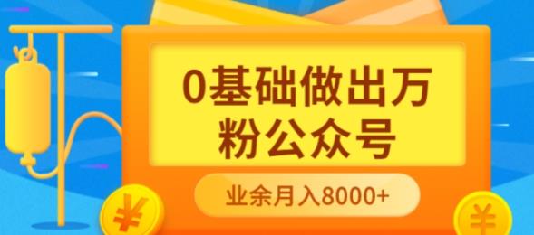 新手小白0基础做出万粉公众号，3个月从10人做到4W+粉，业余时间月入10000网创吧-网创项目资源站-副业项目-创业项目-搞钱项目恒杨云站