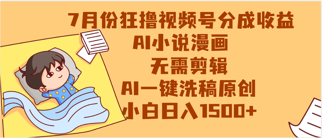 【7月份】狂撸视频号分成收益,AI小说漫画,无需剪辑,一键洗稿原创,小白日入1500+,副业必选项目网创吧-网创项目资源站-副业项目-创业项目-搞钱项目恒杨云站