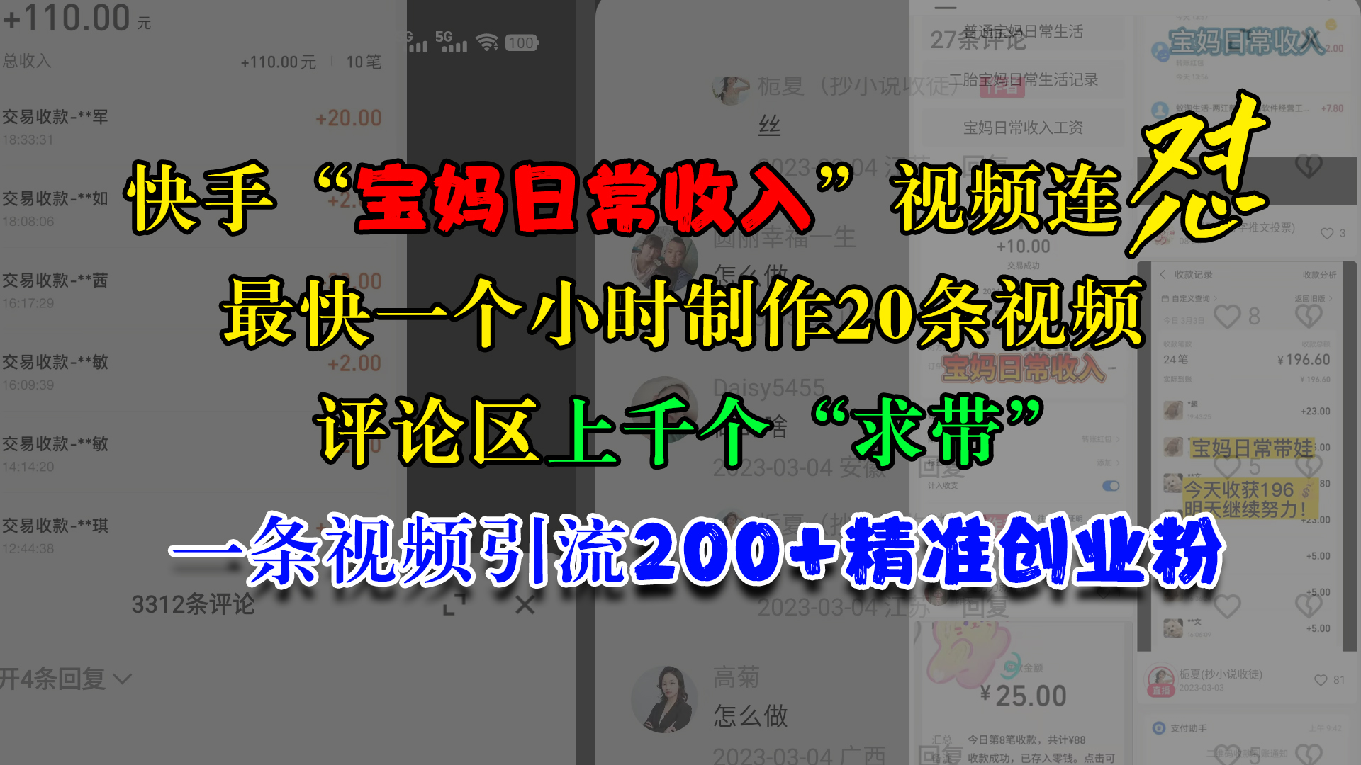 快手“宝妈日常收入”视频连怼，最快一个小时制作20条视频，评论区上千个“求带”，一条视频引流200+精准创业粉网创吧-网创项目资源站-副业项目-创业项目-搞钱项目恒杨云站