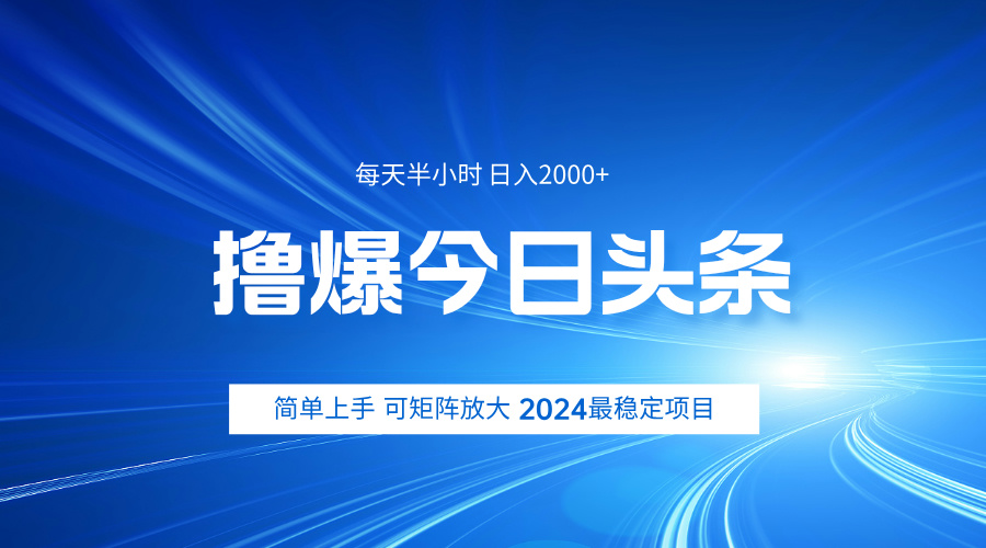 撸爆今日头条，简单无脑日入2000+网创吧-网创项目资源站-副业项目-创业项目-搞钱项目恒杨云站