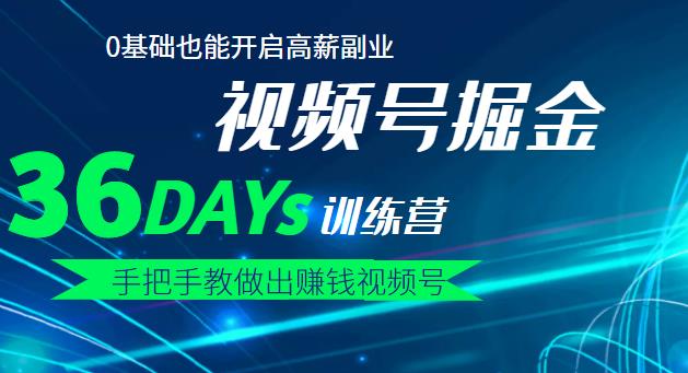【视频号掘金营】36天手把手教做出赚钱视频号，0基础也能开启高薪副业网创吧-网创项目资源站-副业项目-创业项目-搞钱项目恒杨云站