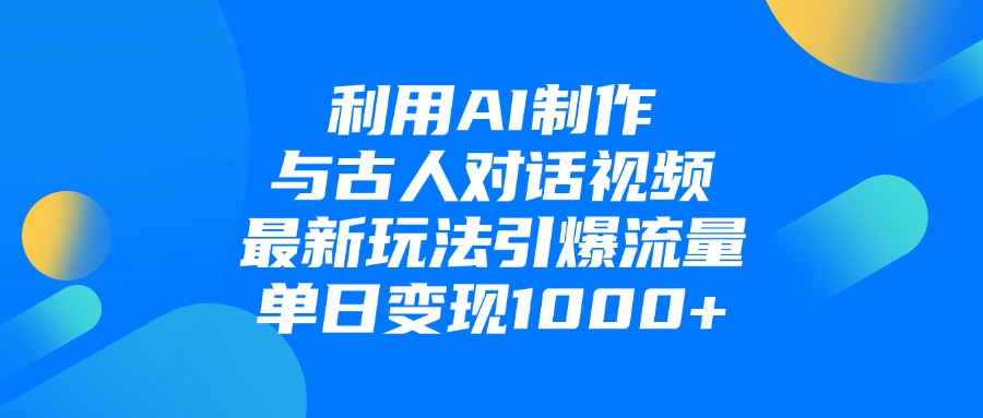 利用AI制作与古人对话的视频，最新玩法引爆流量，单日变现1000+网创吧-网创项目资源站-副业项目-创业项目-搞钱项目恒杨云站
