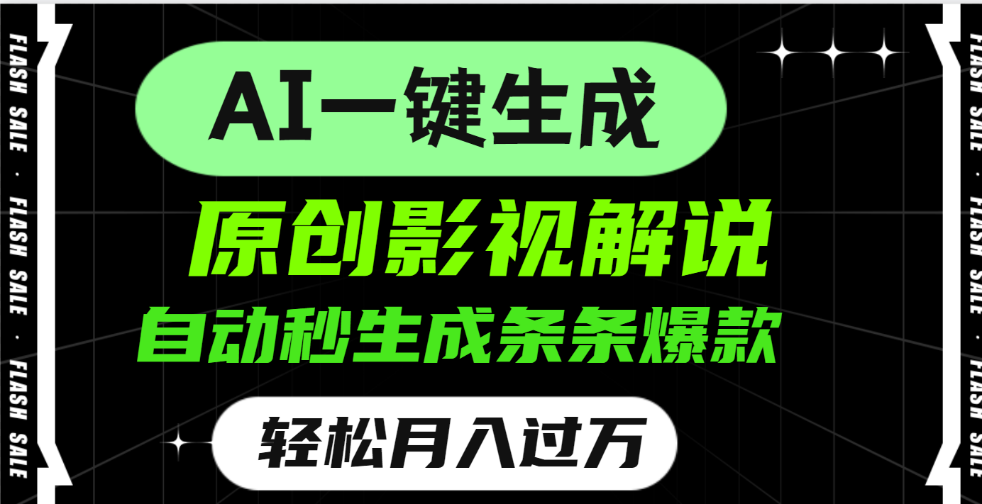 AI一键生成原创电影解说，一刀不剪百分百条条爆款，小白无脑操作，轻松月入过万网创吧-网创项目资源站-副业项目-创业项目-搞钱项目恒杨云站