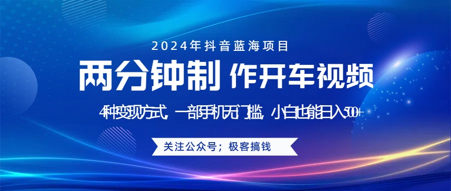 蓝海项目发布开车视频,两分钟一个作品,多种变现方式,一部手机无门槛小白也能日入500+网创吧-网创项目资源站-副业项目-创业项目-搞钱项目恒杨云站