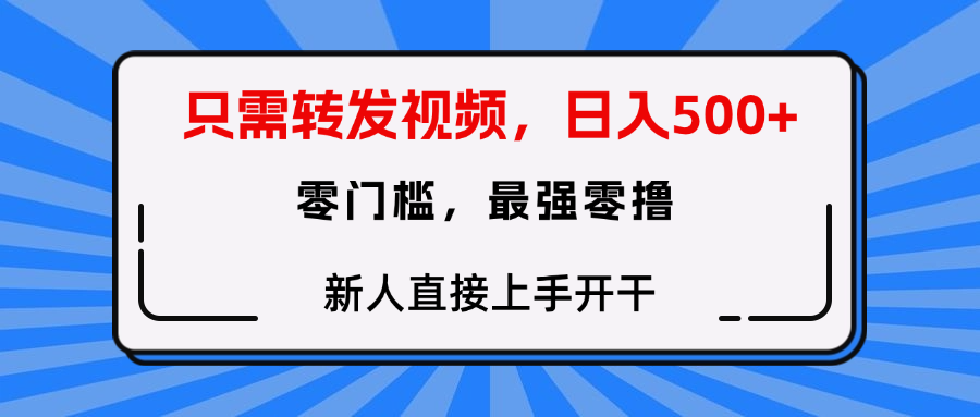 只需要转发视频，0门槛，0投入，新人小白直接上手开干网创吧-网创项目资源站-副业项目-创业项目-搞钱项目恒杨云站