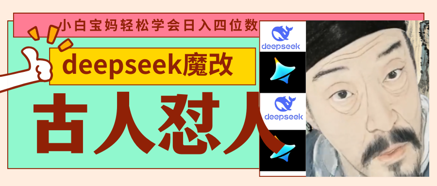 deepseek+古人怼人魔改爆款视频   起号快  爆款多 每天五分钟 变现路子非常广 日入四位数 小白 宝妈 上班族副业 都可以轻松闭眼搞钱网创吧-网创项目资源站-副业项目-创业项目-搞钱项目恒杨云站