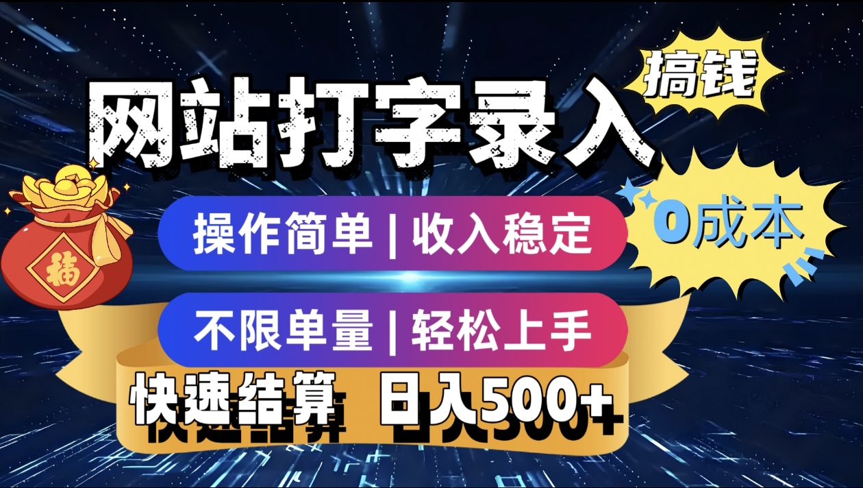 最新零门槛副业新选择!打字录入发票快递号等、轻松赚收益,24小时随时做,操作简单轻松日入500+网创吧-网创项目资源站-副业项目-创业项目-搞钱项目恒杨云站